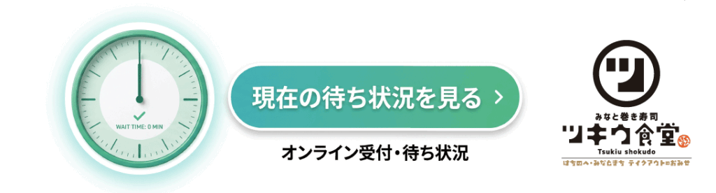 待ち時間